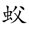 蚥
