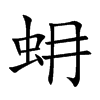 蚦