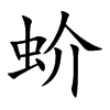 蚧
