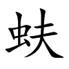 蚨