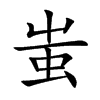 蚩