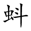 蚪