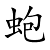 蚫