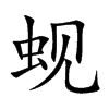 蚬