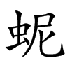 蚭