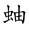 蚰
