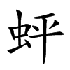 蚲