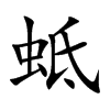 蚳