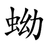 蚴