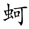 蚵