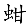 蚶