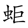 蚷