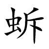 蚸