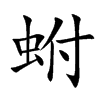 蚹