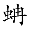 蚺