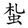蚻