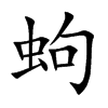 蚼