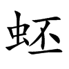 蚽