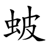 蚾