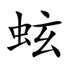 蚿