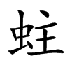 蛀
