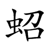 蛁