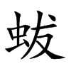 蛂