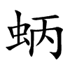 蛃