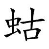 蛄