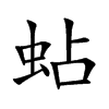 蛅