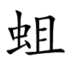 蛆