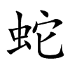 蛇