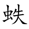 蛈
