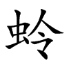 蛉
