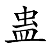 蛊