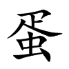 蛋