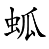 蛌