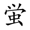 蛍