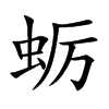 蛎