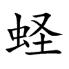 蛏