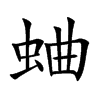 蛐