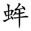 蛑