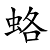 蛒