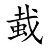 蛓