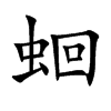 蛔