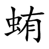 蛕