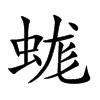 蛖