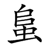 蛗