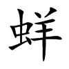 蛘