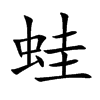 蛙